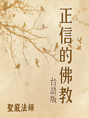 cover image of 正信的佛教台語版